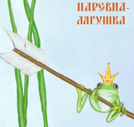 Царевна - лягушка | Коляда - театр