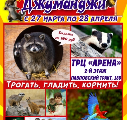 Джуманджи | выставка животных