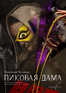 Пиковая Дама | Коляда - театр