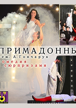 Примадонны | ТОП-театр