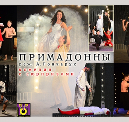 Примадонны | ТОП-театр