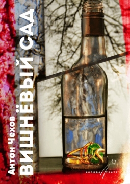 Вишневый сад | Коляда - театр