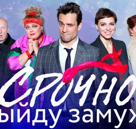 Срочно выйду замуж