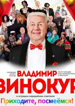 Владимир Винокур