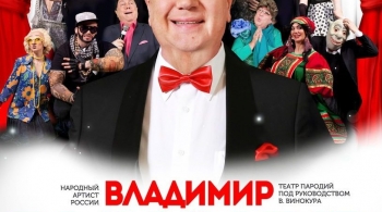 Владимир Винокур