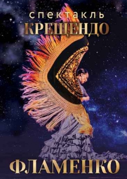Крещендо | Театр танца фламенко Aire