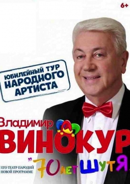 Владимир Винокур