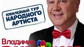 Владимир Винокур