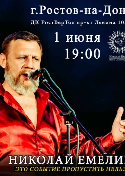 Николай Емелин