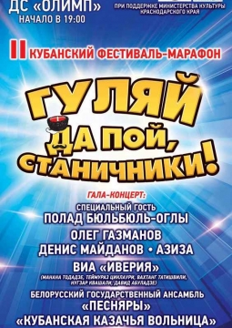 Гуляй, да пой, станичники | Кубанский фестиваль-марафон