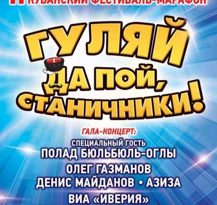 Гуляй, да пой, станичники | Кубанский фестиваль-марафон