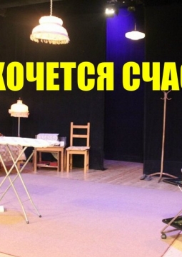 Как хочется счастья | спектакль