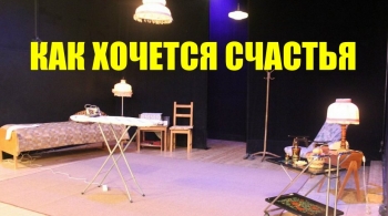 Как хочется счастья | спектакль