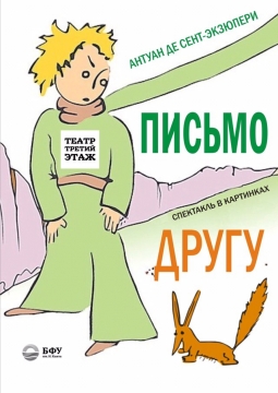 Письмо другу | Театр Третий этаж