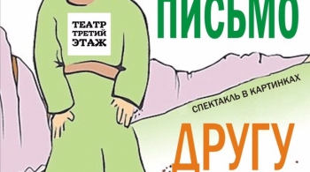 Письмо другу | Театр Третий этаж
