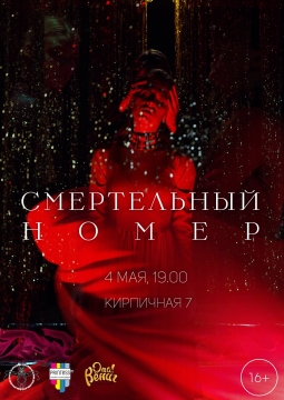 Смертельный номер | Act.Opus