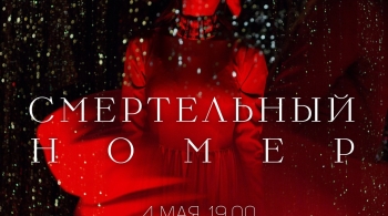 Смертельный номер | Act.Opus