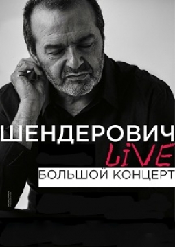 Театр одного Шендеровича