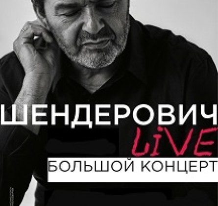 Театр одного Шендеровича