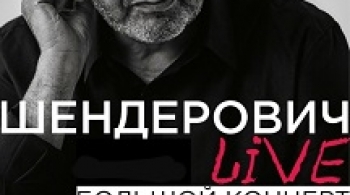 Театр одного Шендеровича