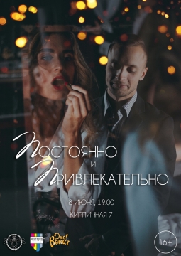 Постоянно и привлекательно | Act.Opus