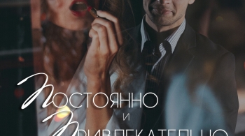 Постоянно и привлекательно | Act.Opus