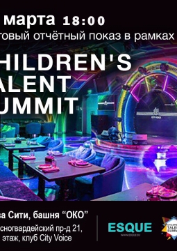 Children`s Talent Summit-2020