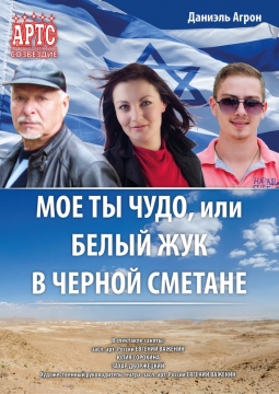 Моё ты чудо! или Белый жук в черной сметане | Артистическое созвездие