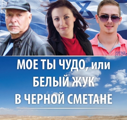 Моё ты чудо! или Белый жук в черной сметане | Артистическое созвездие