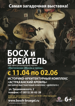Босх и Брейгель. Мистические образы и тайны | выставка