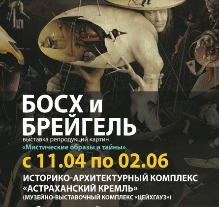 Босх и Брейгель. Мистические образы и тайны | выставка