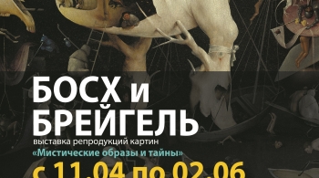Босх и Брейгель. Мистические образы и тайны | выставка