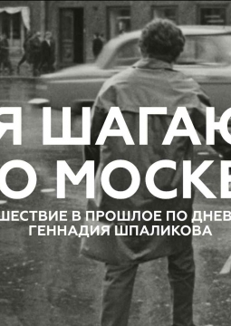 Я шагаю по Москве