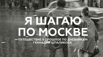 Я шагаю по Москве