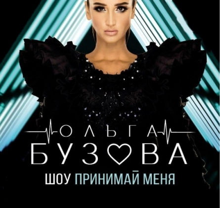 Ольга Бузова