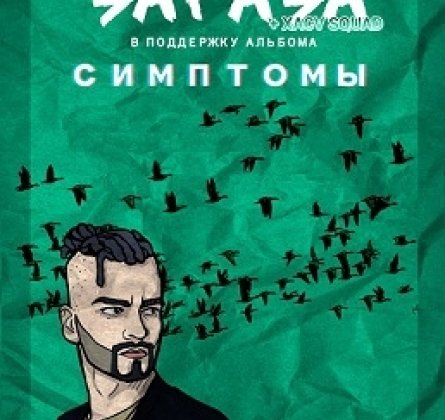 Зараза | XACV SQUAD