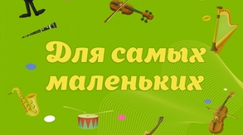 Оркестр исполняет желания | Для самых маленьких