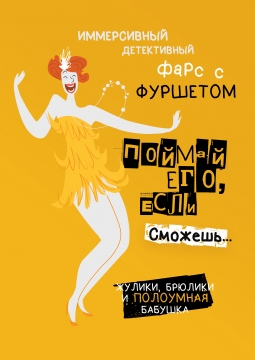 Поймай его, если сможешь | Особняк-театр Миссис ЛО