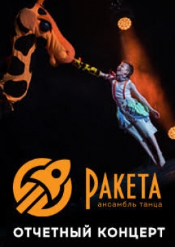 Ансамбль танца Ракета