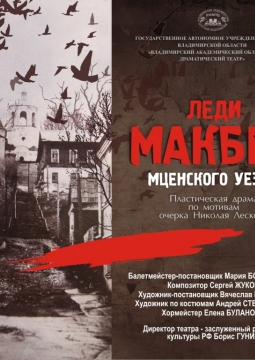 Леди Макбет Мценского уезда | Владоблдрамтеатр