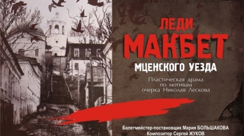 Леди Макбет Мценского уезда | Владоблдрамтеатр