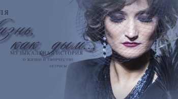 Жизнь, как дым | Красноярский музыкальный театр