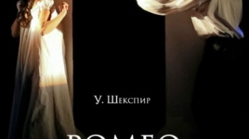 Ромео и Джульетта