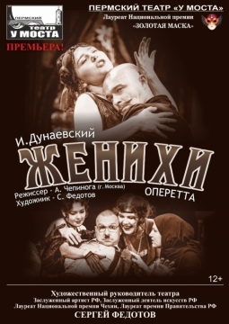 Женихи | У моста