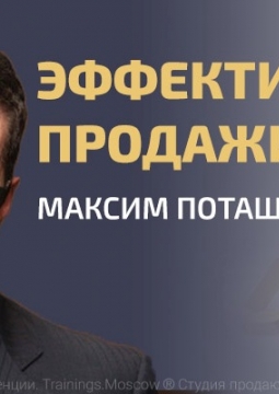 Максим Поташев | Эффективные продажи