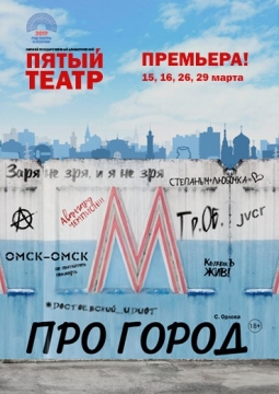 Про город | Пятый театр