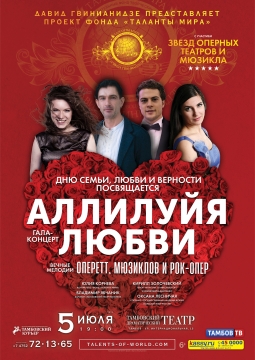 Аллилуйя любви | Таланты мира
