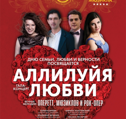 Аллилуйя любви | Таланты мира
