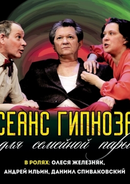 Сеанс гипноза для семейной пары