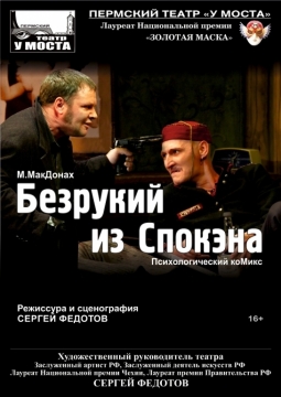 Безрукий из Спокэна | У моста